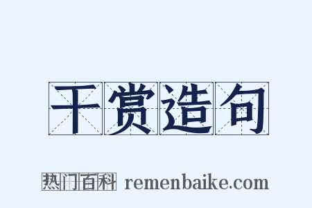 干赏造句是什么意思的图片